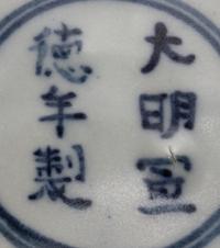 A Chinese Export Blue and White Porcelain Bowl Diameter 8 1/4 inches. — MING DYNASTY, 15TH/16TH CENTURY, MADE FOR THE SOUTHEAST ASIAN MARKET