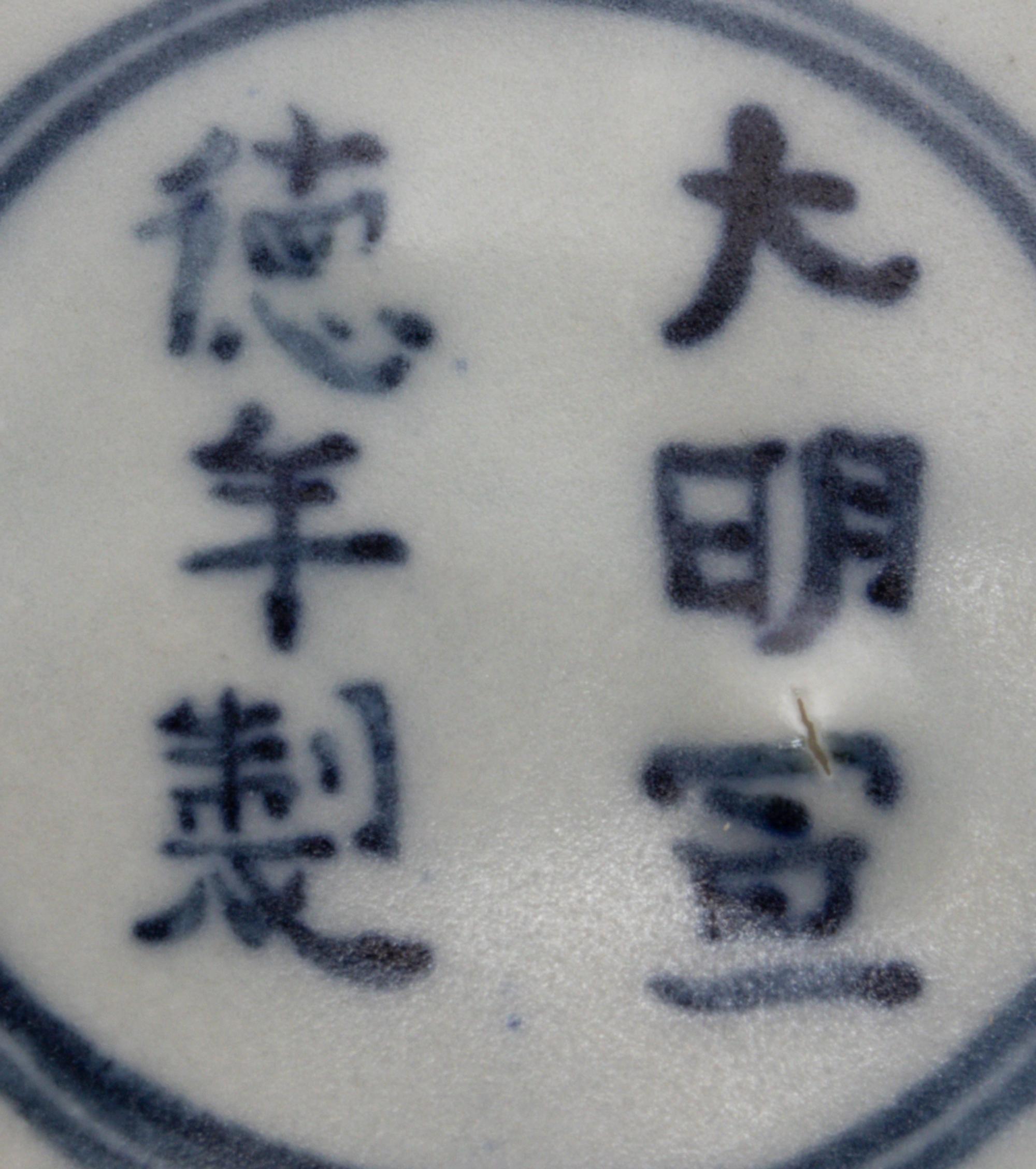 A Chinese Export Blue and White Porcelain Bowl Diameter 8 1/4 inches. — MING DYNASTY, 15TH/16TH CENTURY, MADE FOR THE SOUTHEAST ASIAN MARKET