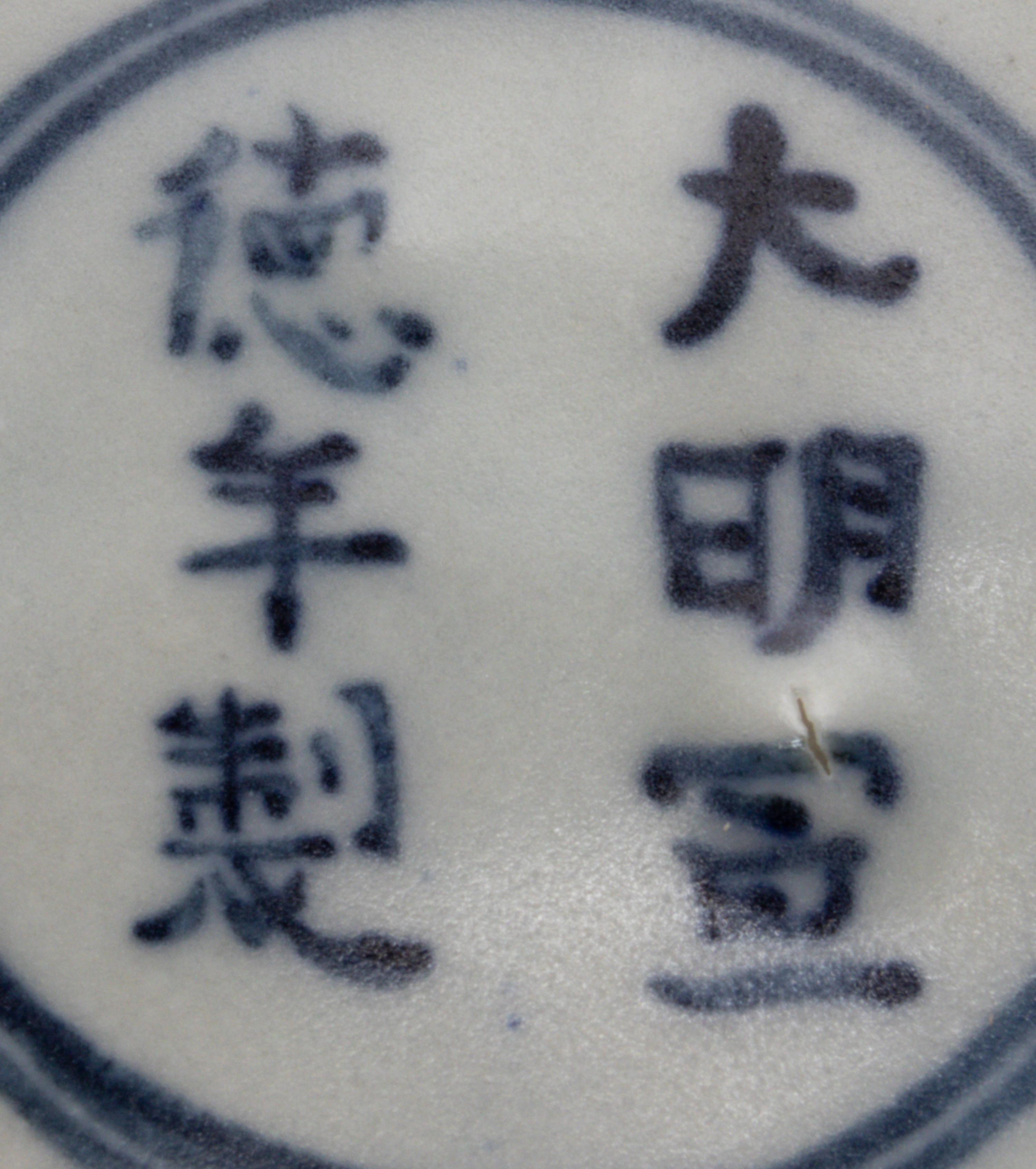 A Chinese Export Blue and White Porcelain Bowl Diameter 8 1/4 inches. — MING DYNASTY, 15TH/16TH CENTURY, MADE FOR THE SOUTHEAST ASIAN MARKET