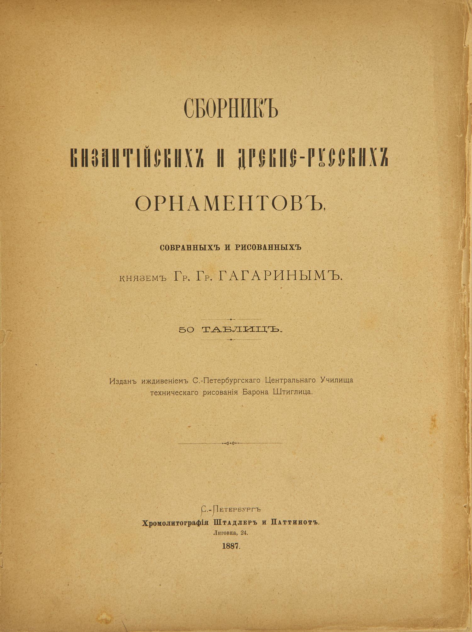 [Color-Plate Books] Gagarin, Grigorii Grigor'evich, Prince. Sobranie Vizantiiskikh i Drevnerusskikh Ornamentov