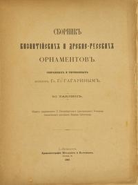 [Color-Plate Books] Gagarin, Grigorii Grigor'evich, Prince. Sobranie Vizantiiskikh i Drevnerusskikh Ornamentov