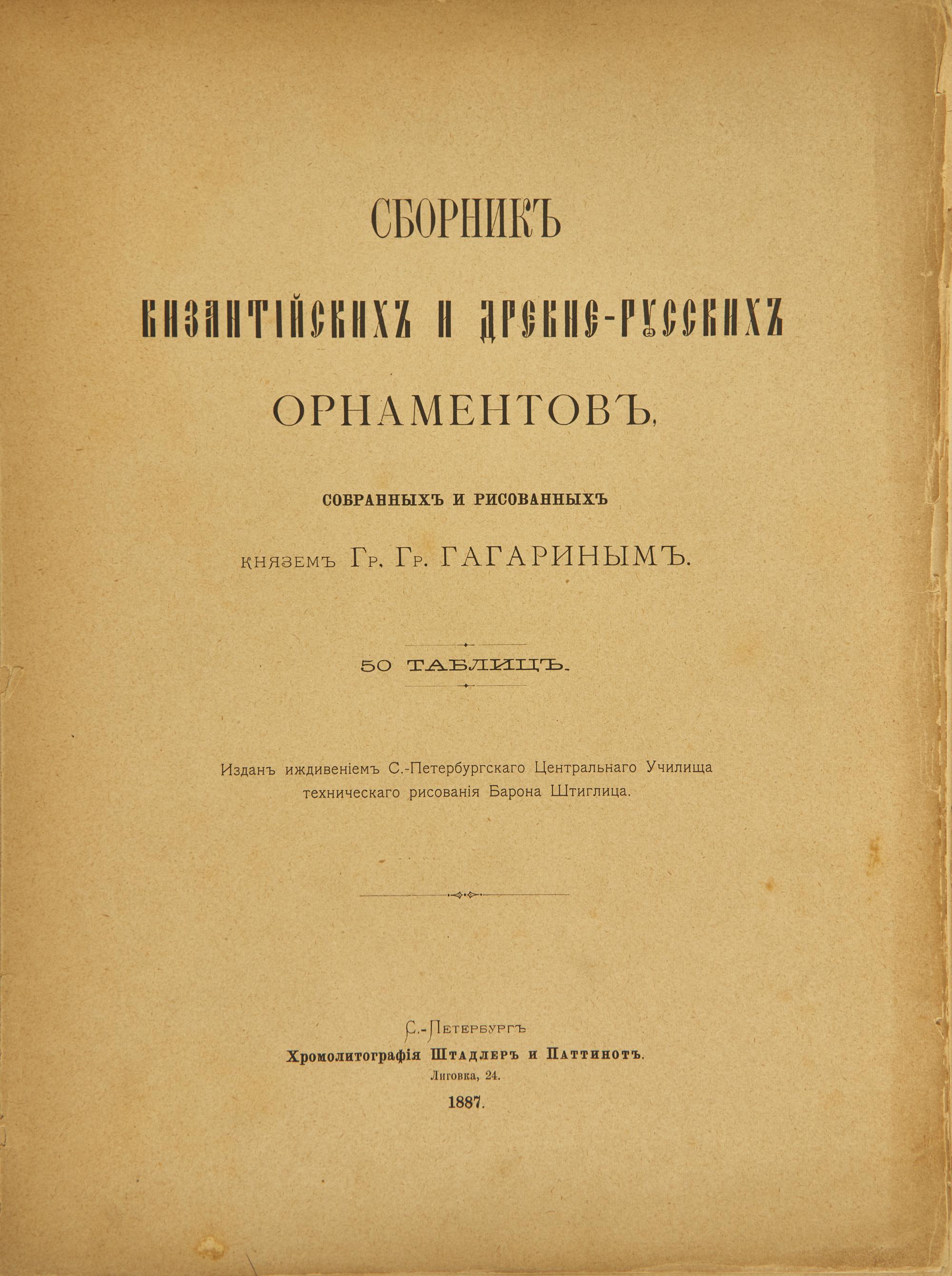 [Color-Plate Books] Gagarin, Grigorii Grigor'evich, Prince. Sobranie Vizantiiskikh i Drevnerusskikh Ornamentov