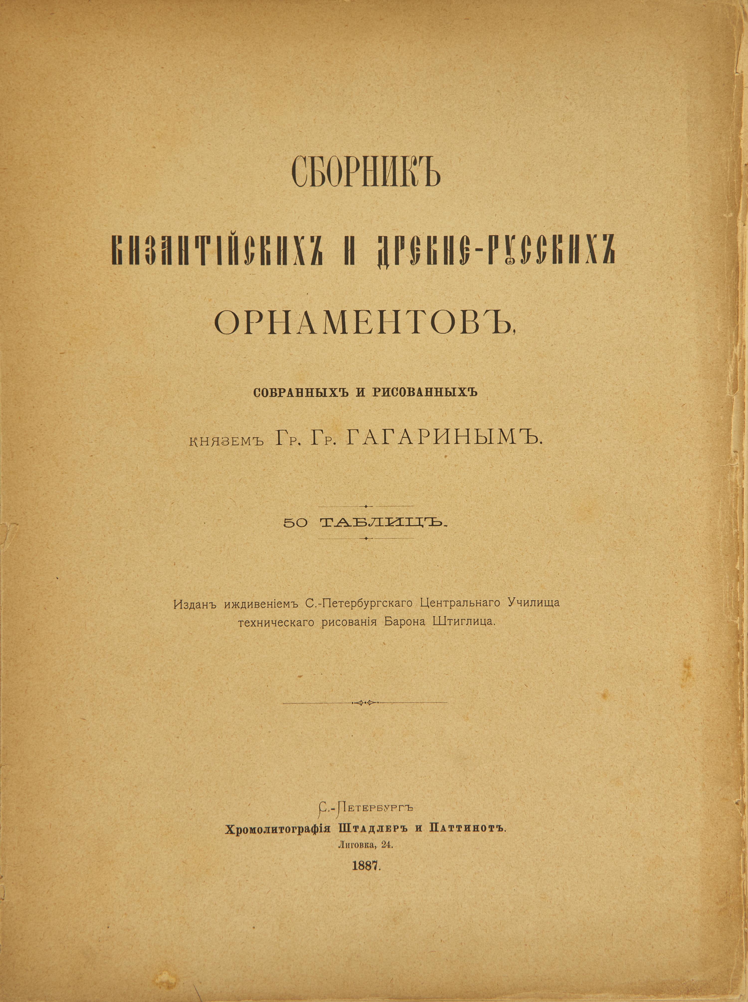 [Color-Plate Books] Gagarin, Grigorii Grigor'evich, Prince. Sobranie Vizantiiskikh i Drevnerusskikh Ornamentov