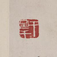 Qi Baishi (Chinese, 1864-1957) 齊白石（1864-1957）