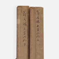 Weng Tonghe 翁同龢 书法对联一幅 (Chinese b.1830-d.1904)