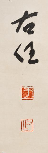 Attributed to Yu Youren — (Chinese, 1879-1964)