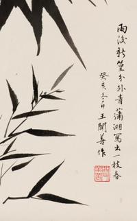 Wang Wenshan (Chinese, 1929-2019) 王聞善（近代，1929-2019）