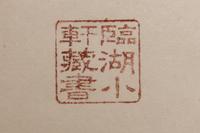 [RUBBINGS] Two Albums of Ink Rubbings from the Qing Dynasty