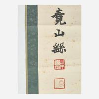 Kyozan (Yoshisada) Yamamoto 山本竟山 书法一幅 (Japanese b.1863-d.1934)