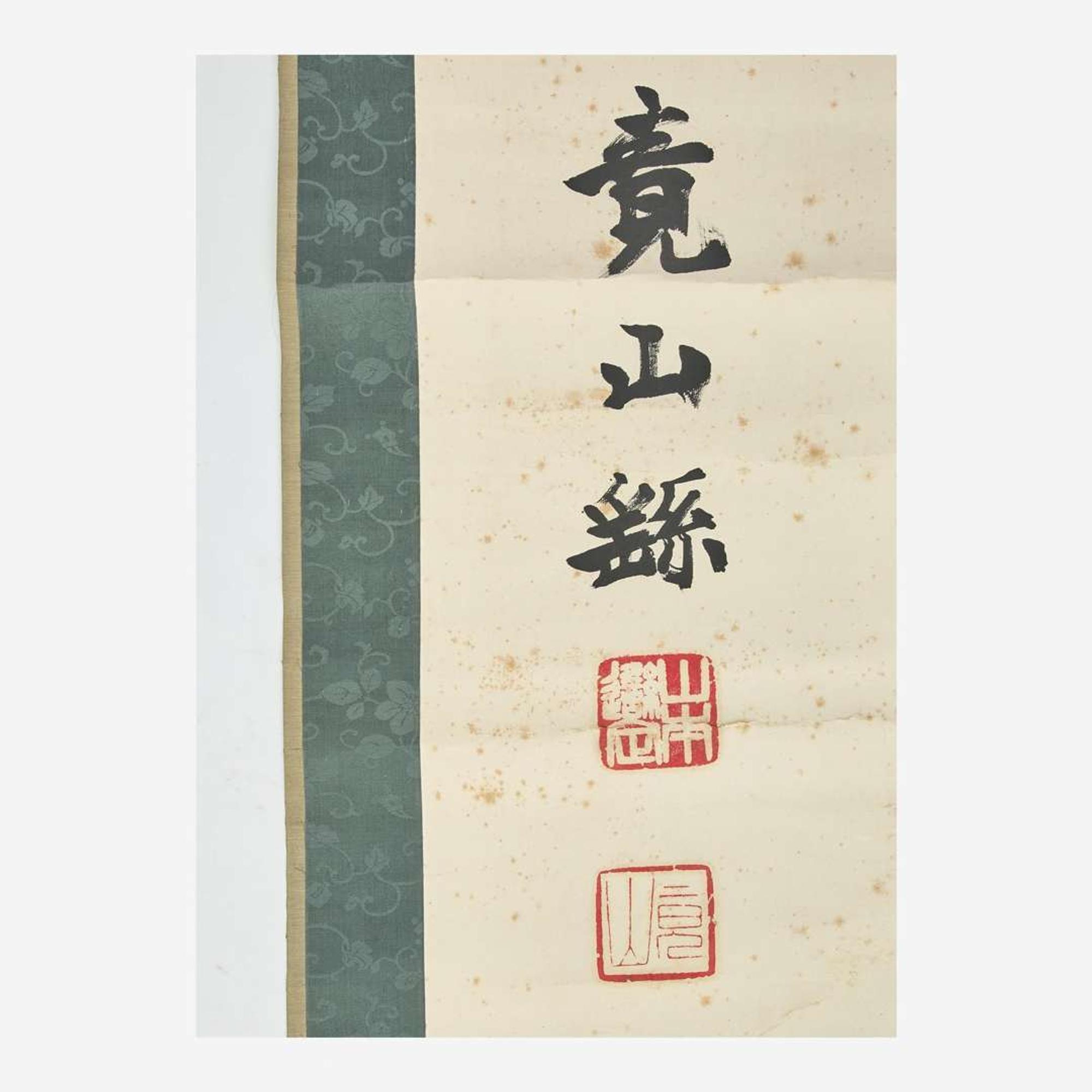 Kyozan (Yoshisada) Yamamoto 山本竟山 书法一幅 (Japanese b.1863-d.1934)
