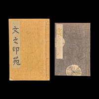 A group of 31 seals, a seal paste box, and two notebooks of seal impressions 印章一组三十一件连同印泥一盒及印谱两本 20th century ????
