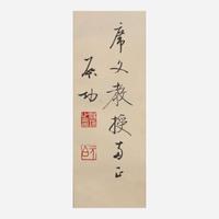 Qi Gong 启功 书法一幅 (Chinese b.1912-d.2005)