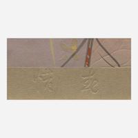 Jinbo Tomoyo 神保朋世 浮世绘三幅 (Japanese b.1902-d.1994)