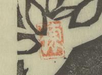 Shiko Munakata (Japanese, 1903-1975), Kneeling Figure in Foliage 棟方志功（1903-1975）浮世繪一幅