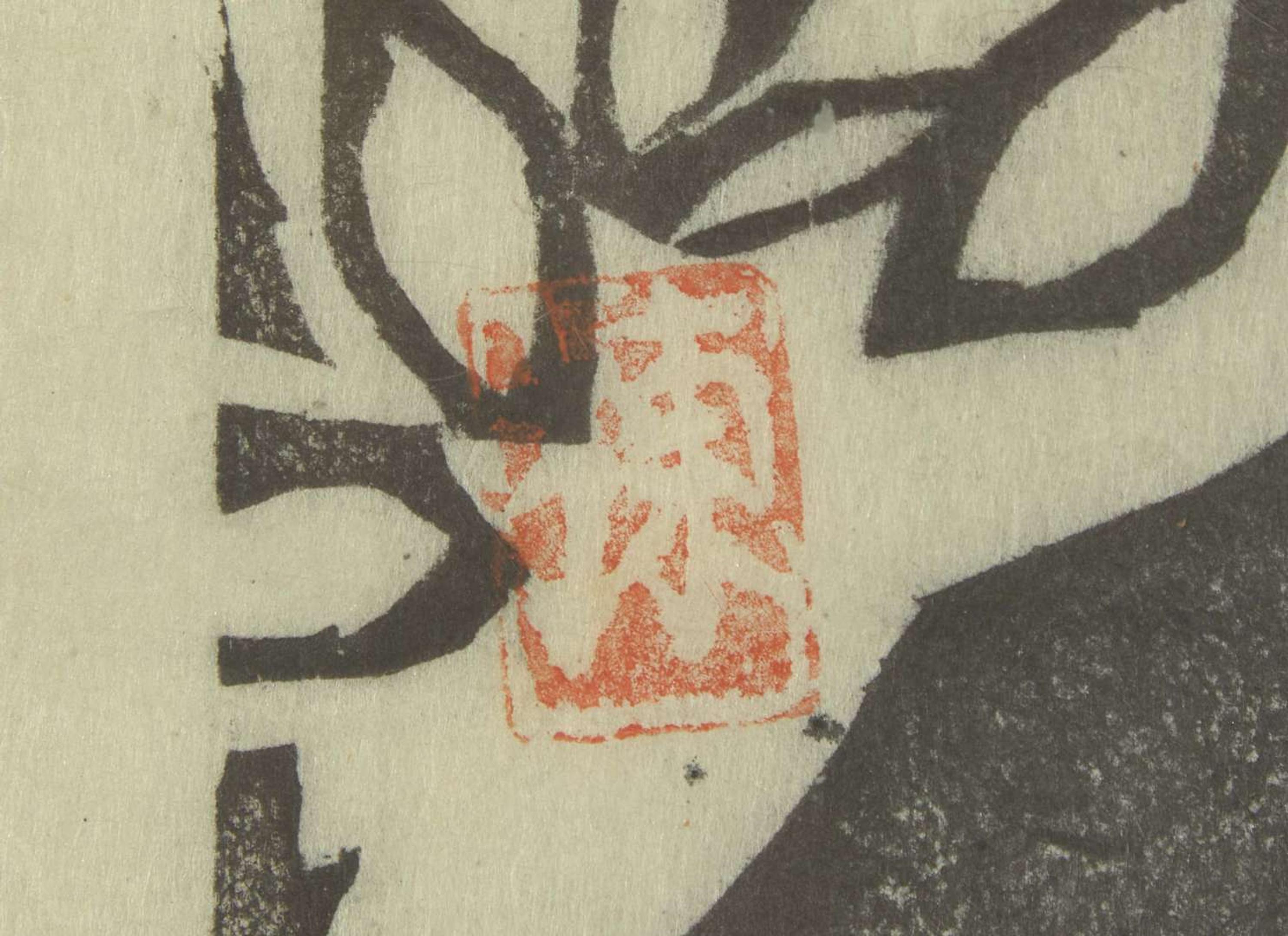 Shiko Munakata (Japanese, 1903-1975), Kneeling Figure in Foliage 棟方志功（1903-1975）浮世繪一幅