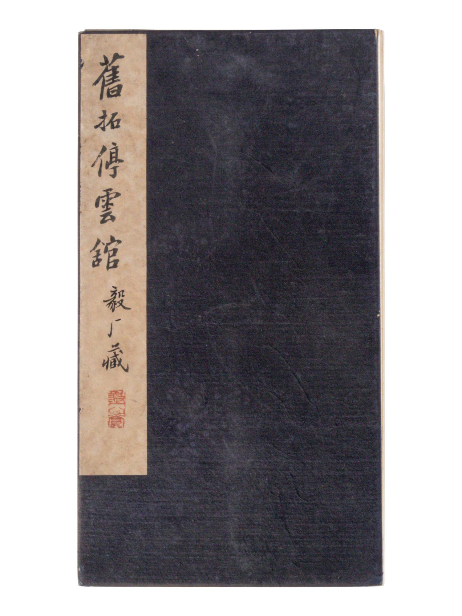 [CHINESE RUBBINGS] Four Chinese Rubbing Albums, Ming-Qing Dynasty 明-清 舊拓《停雲館》、《漢郙閣頌》、《安刻書譜》、《戲鴻堂選本》四種