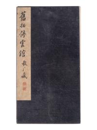 [CHINESE RUBBINGS] Four Chinese Rubbing Albums, Ming-Qing Dynasty 明-清 舊拓《停雲館》、《漢郙閣頌》、《安刻書譜》、《戲鴻堂選本》四種