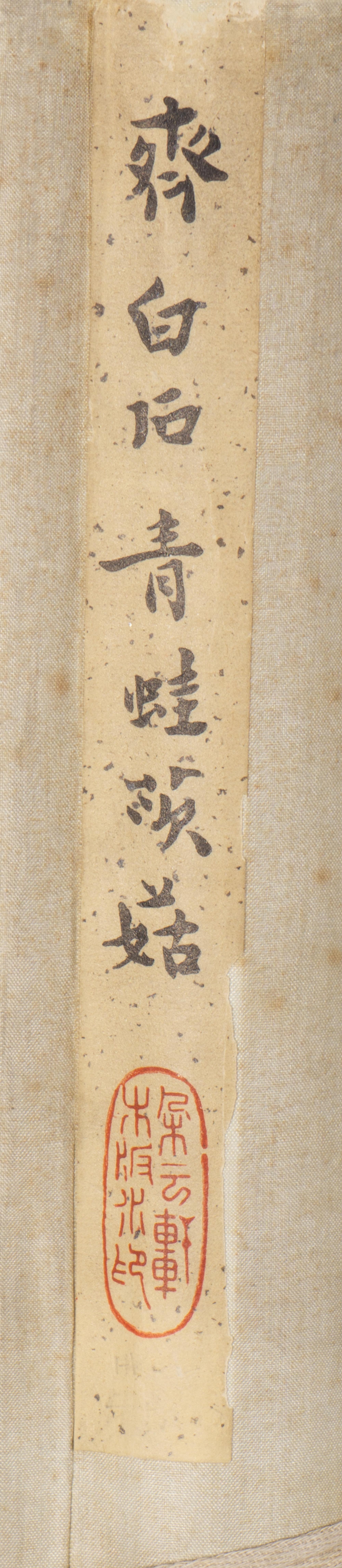 Qi Baishi 齊白石木版水印立軸兩幅