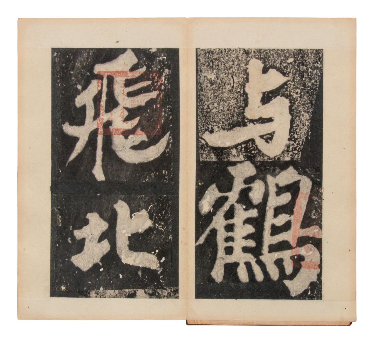 [CHINESE RUBBINGS] Four Chinese Rubbings of Yan Zhenqing (709-785) and Su Shi (1037-1101)'s Calligraphy, 16th-19th Century 明-清 顔真卿、蘇軾舊拓四种