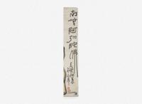 Ding Yanyong (Chinese, 1902-1978), Two Lohan and the Monk Jigong, three works, dated equivalent to 1975 or 1976 丁衍庸（1902-1978）羅漢與濟公一組三幅 1975及1976