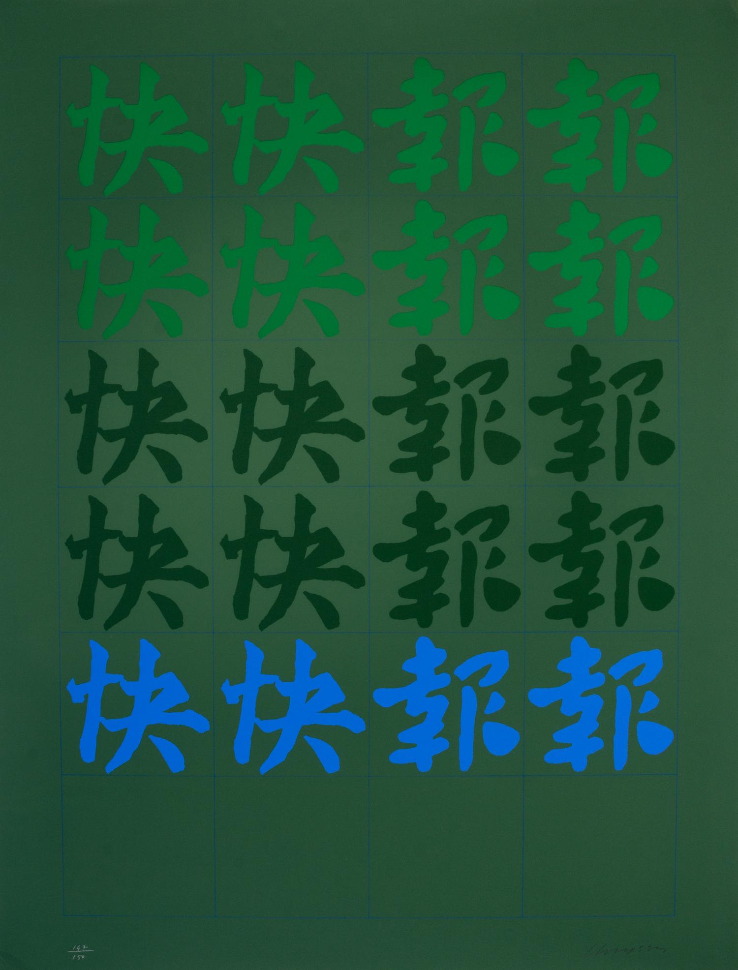Chryssa, (American/Greek, 1933-2013), Chinatown II, c. 1978 (portfolio of 12 screenprints)