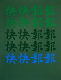 Chryssa, (American/Greek, 1933-2013), Chinatown II, c. 1978 (portfolio of 12 screenprints)
