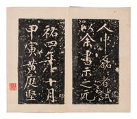 [CHINESE RUBBINGS] Four Chinese Rubbings of Yan Zhenqing (709-785) and Su Shi (1037-1101)'s Calligraphy, 16th-19th Century 明-清 顔真卿、蘇軾舊拓四种