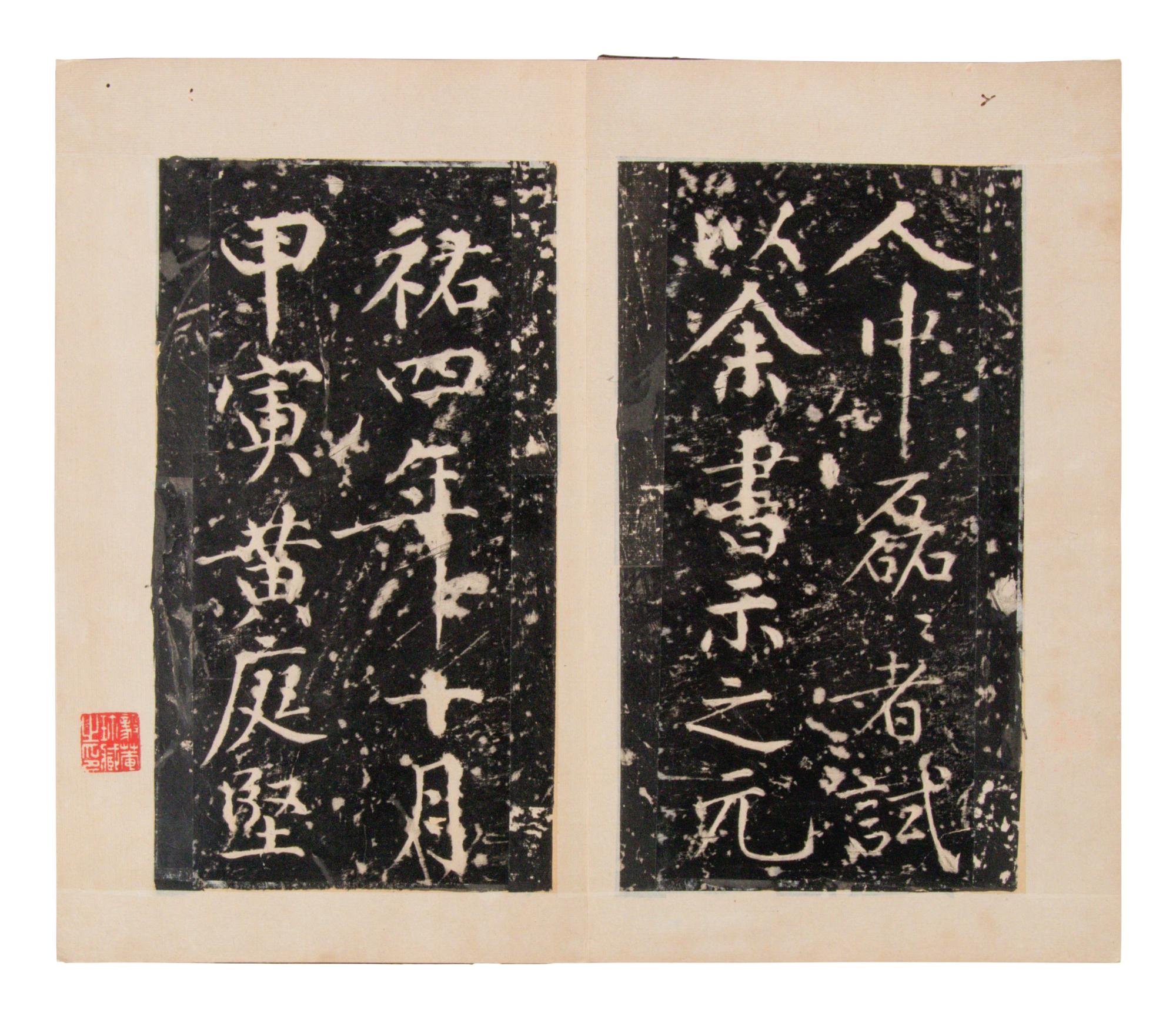 [CHINESE RUBBINGS] Four Chinese Rubbings of Yan Zhenqing (709-785) and Su Shi (1037-1101)'s Calligraphy, 16th-19th Century 明-清 顔真卿、蘇軾舊拓四种
