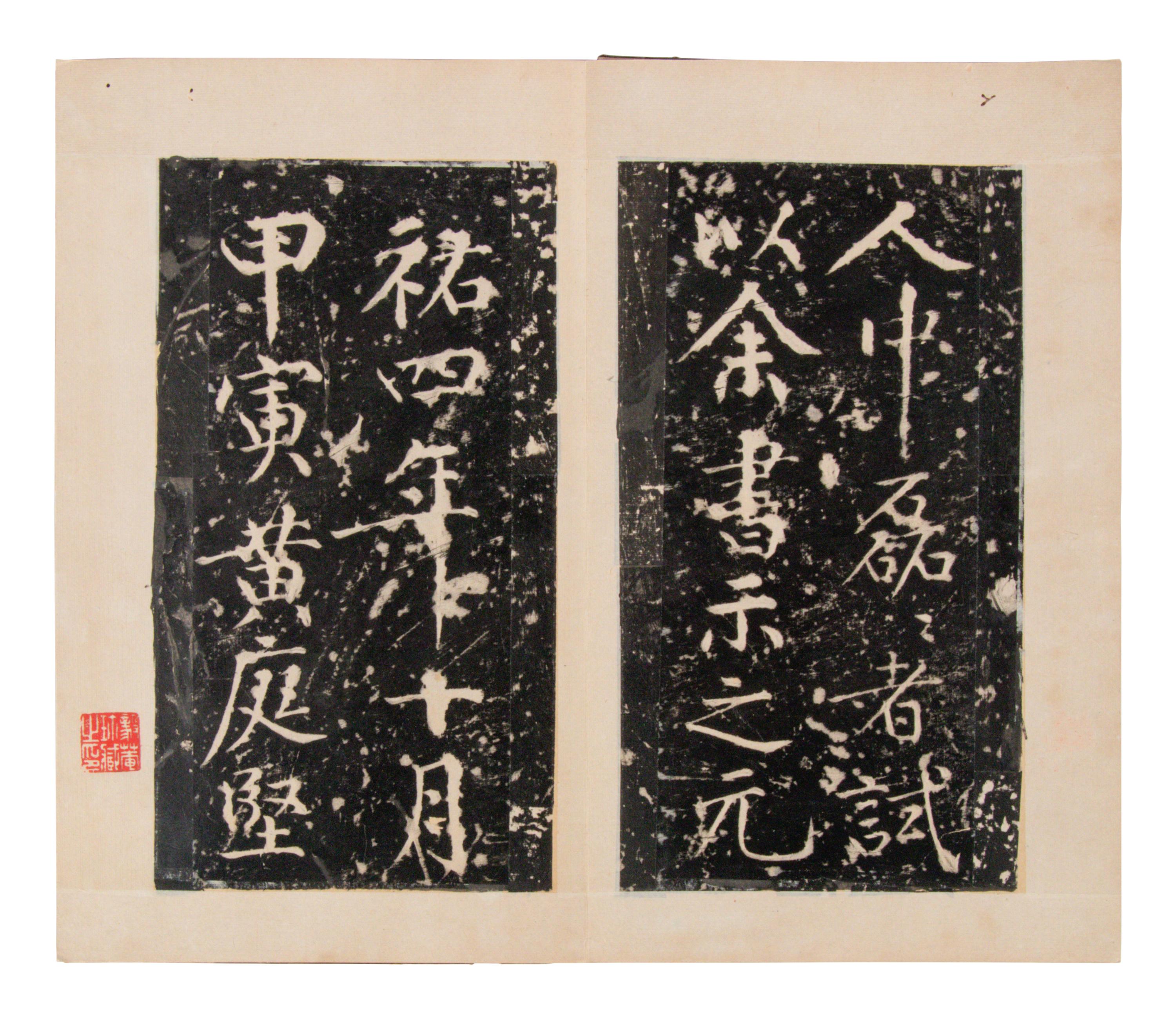 [CHINESE RUBBINGS] Four Chinese Rubbings of Yan Zhenqing (709-785) and Su Shi (1037-1101)'s Calligraphy, 16th-19th Century 明-清 顔真卿、蘇軾舊拓四种