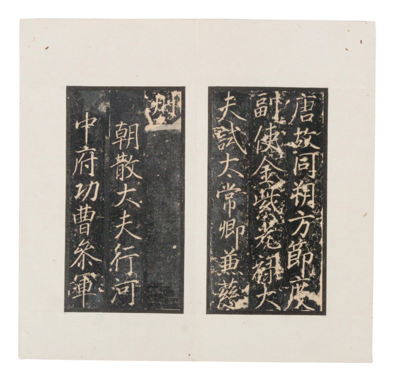 [CHINESE RUBBINGS] Four Chinese Rubbings Albums of Epitaphs, Ming-Qing Dynasty 明-清 舊拓《 章吉老墓碑》、《王履清墓誌》、《唐毗伽公主墓誌》、《隋蘇孝慈墓誌銘》 四種