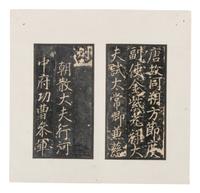 [CHINESE RUBBINGS] Four Chinese Rubbings Albums of Epitaphs, Ming-Qing Dynasty 明-清 舊拓《 章吉老墓碑》、《王履清墓誌》、《唐毗伽公主墓誌》、《隋蘇孝慈墓誌銘》 四種