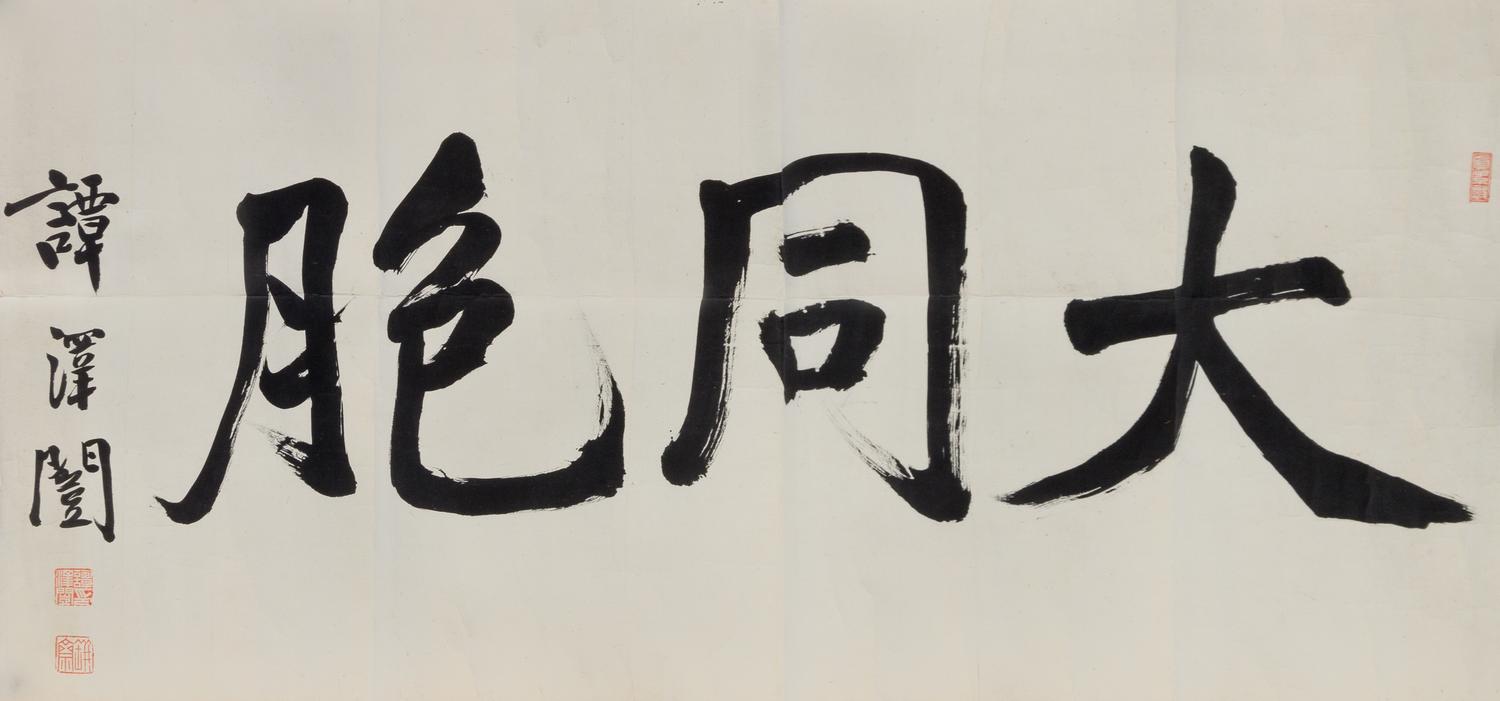 Tan Zekai, (1889-1948), Calligraphy in Running Script