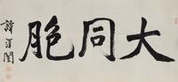 Tan Zekai, (1889-1948), Calligraphy in Running Script