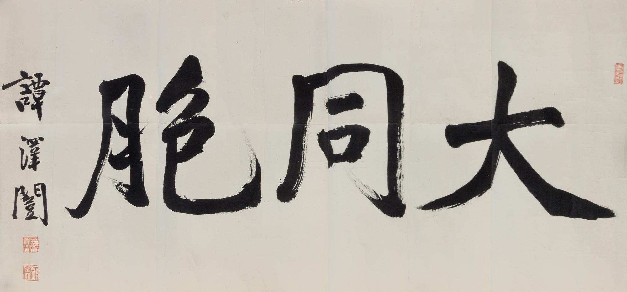 Tan Zekai, (1889-1948), Calligraphy in Running Script
