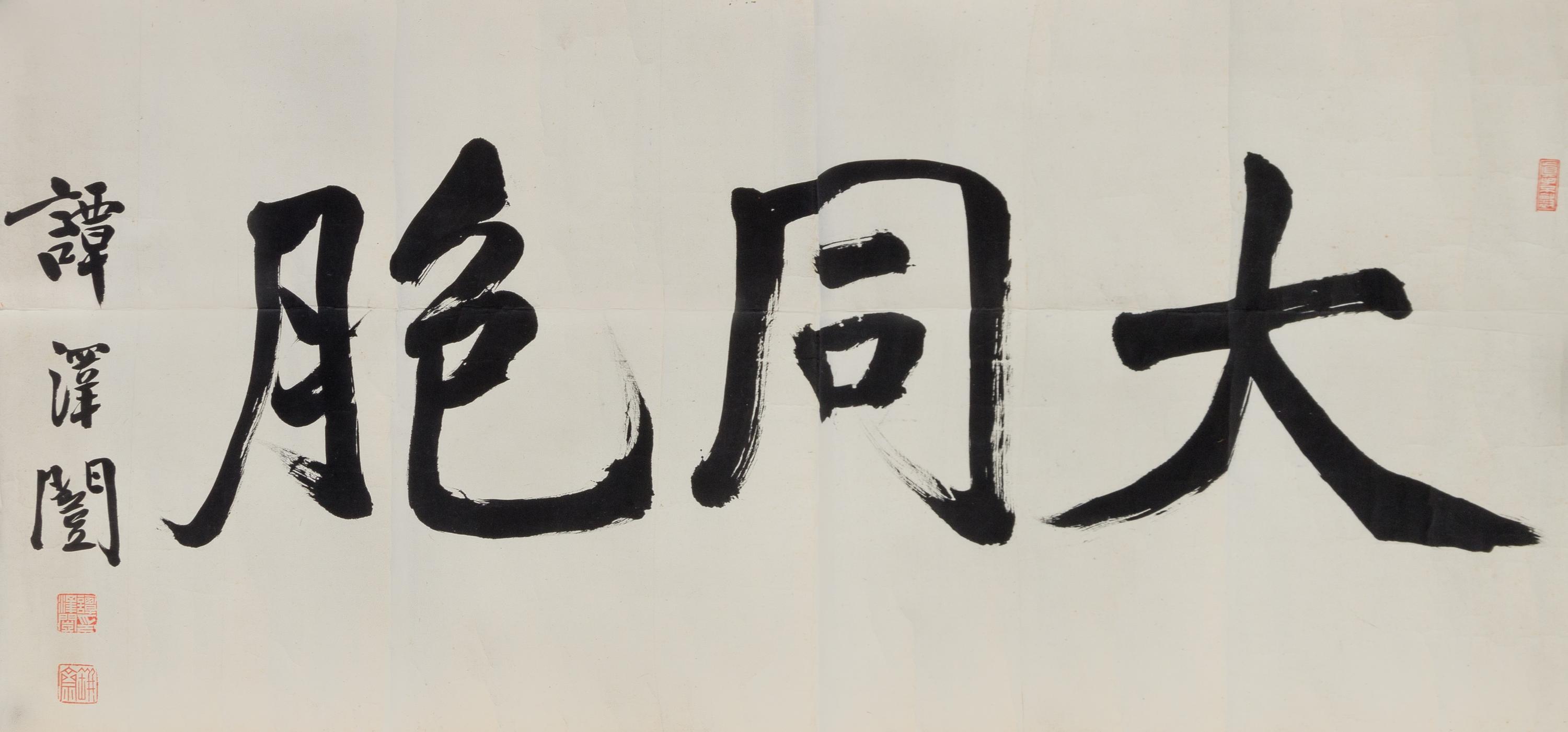 Tan Zekai, (1889-1948), Calligraphy in Running Script
