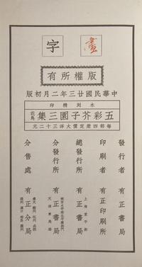 [Lithograph] Manual of the Mustard Seed Garden. Shanghai: Youzheng Shu Ju Press, 1934 — 民廿三（1934）有正書局石印版《初印芥子園畫譜三集》一函