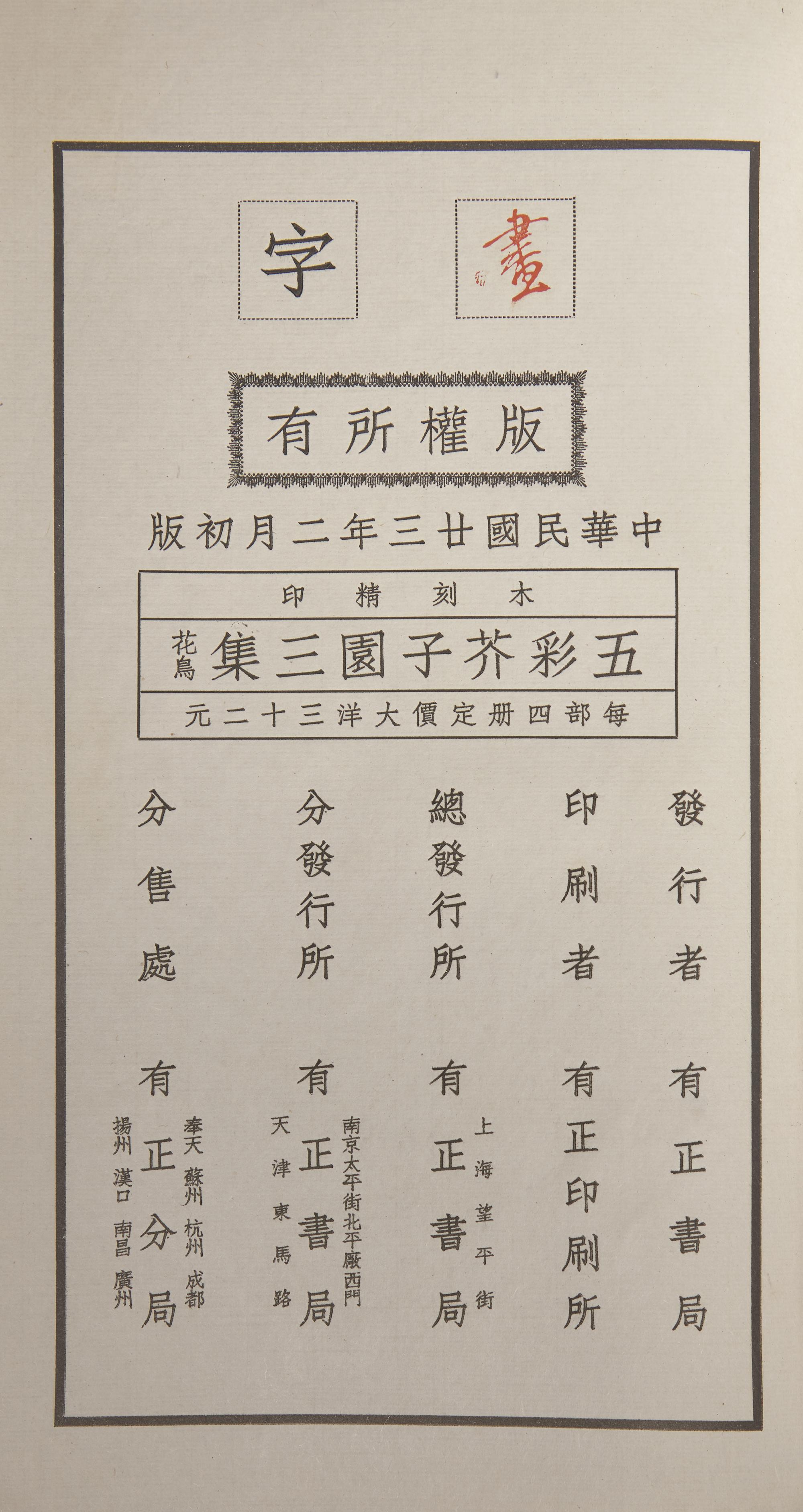 [Lithograph] Manual of the Mustard Seed Garden. Shanghai: Youzheng Shu Ju Press, 1934 — 民廿三（1934）有正書局石印版《初印芥子園畫譜三集》一函