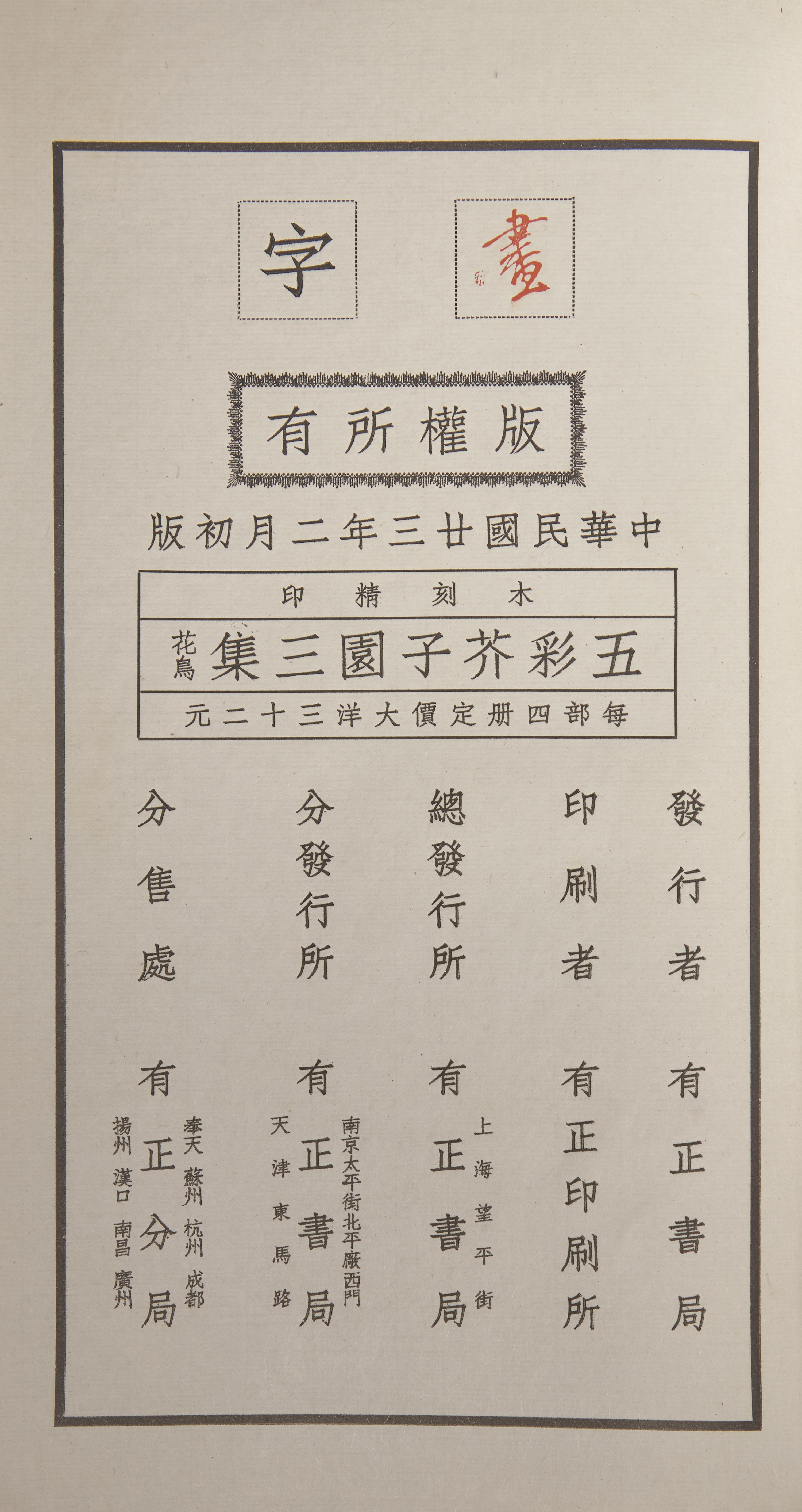 [Lithograph] Manual of the Mustard Seed Garden. Shanghai: Youzheng Shu Ju Press, 1934 — 民廿三（1934）有正書局石印版《初印芥子園畫譜三集》一函