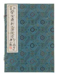 [CHINESE WOODBLOCK PRINT] Beijing Rong Bao Zhai Xin Ji Shi Jian Pu. Beijing: Rong Bao Zhai, 1955. 1955年版《北京榮寶齋新記詩箋譜》木版水印一函兩冊