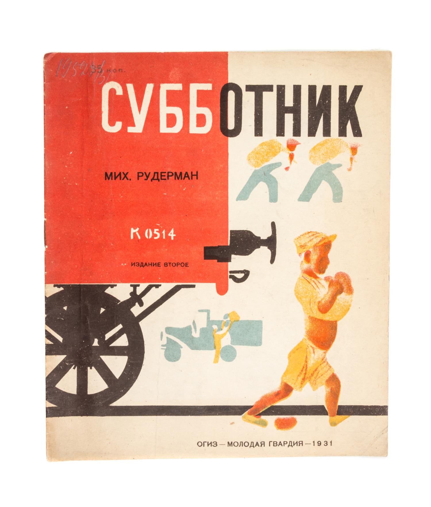 RUDERMAN, MIKHAIL ISAAKOVICH. Subbotnik. Moscow, 1931, 1932. With 5 others. (6 items)