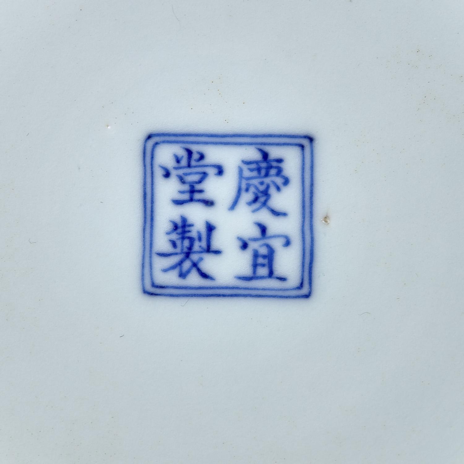 A Chinese Blue and White Porcelain Dish, Qingyi Tang Hallmark, 18th/19th Century 清中期 慶宜堂款青花小碟