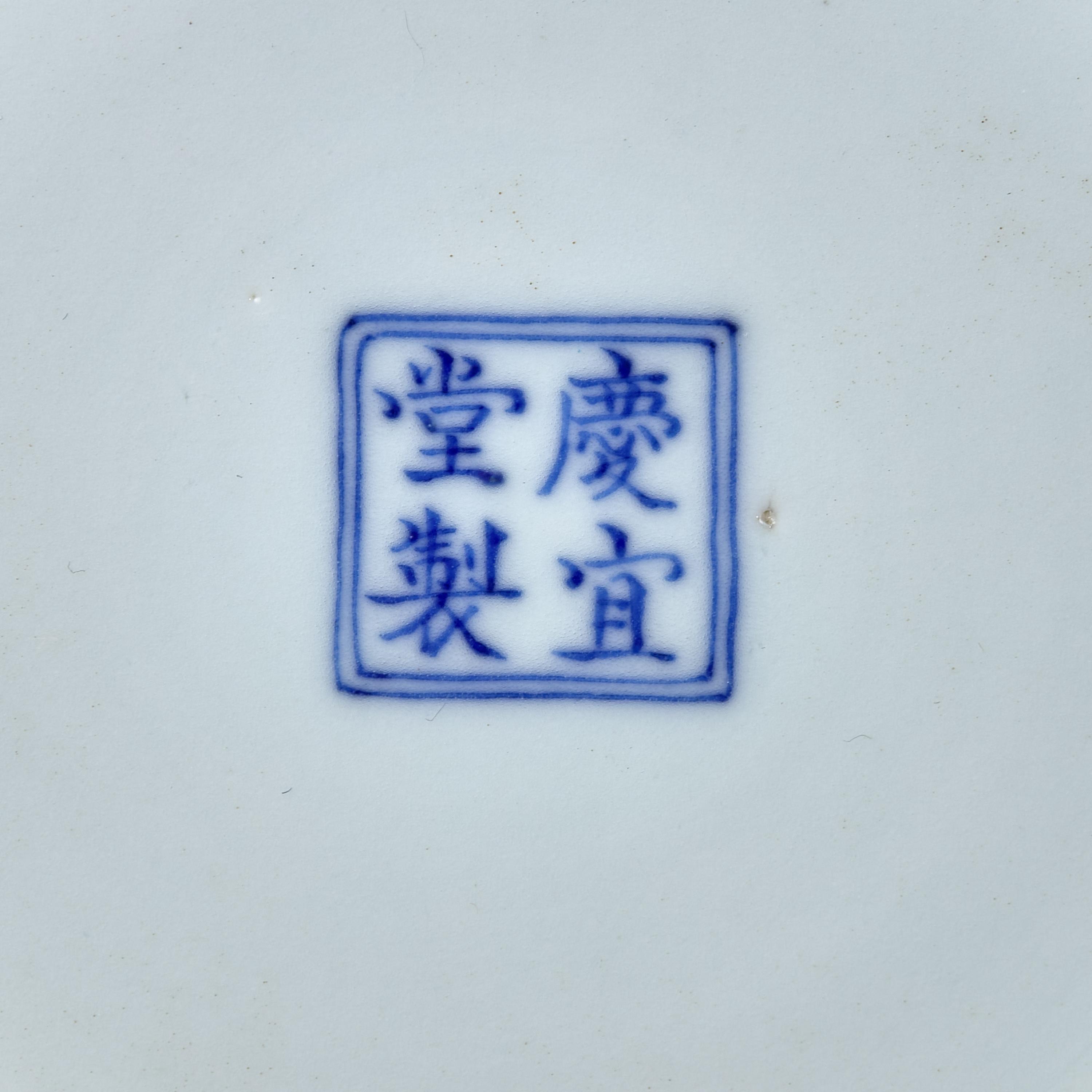 A Chinese Blue and White Porcelain Dish, Qingyi Tang Hallmark, 18th/19th Century 清中期 慶宜堂款青花小碟