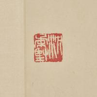 Shen Roujian (Chinese, 1919-1998) — 沈柔堅（近代，1919-1998）
