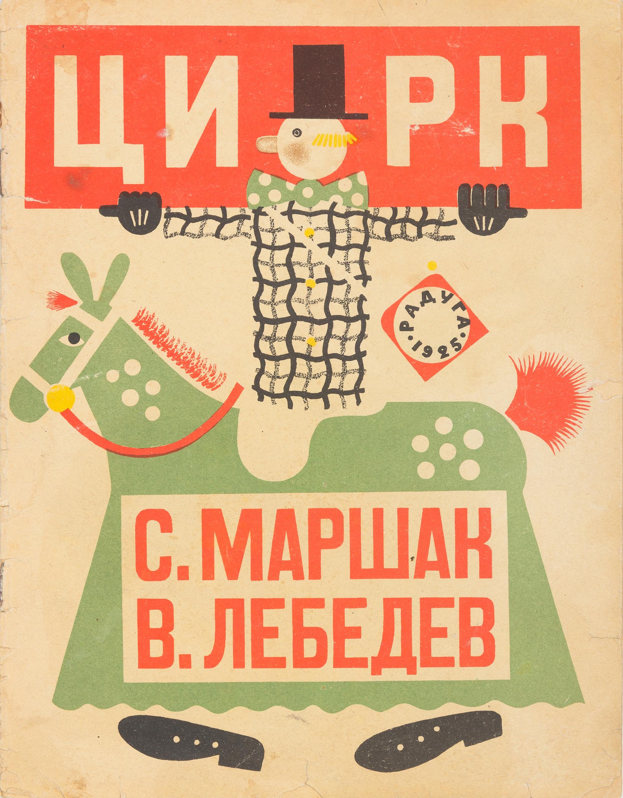 LEBEDEV, Vladimir (1891-1967) and Samuil MARSHAK (1887-1964). Tsirk [The Circus] St. Petersburg: Raduga, 1925. FIRST EDITION, Rare.