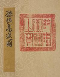 After Sun Wei (Chinese, Tang Dynasty) 孫位（款）