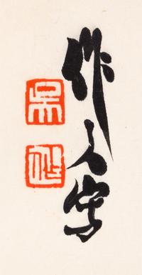 After Wu Zuoren, (1908-1997), Camels