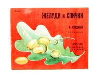 KONDIAIN, ELEANORA. Mak i shishki [and] Zheludi i spichki. Leningrad, 1931. (with 3 others) (5 total)