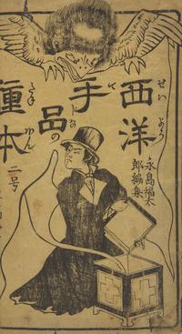 [Magic] Nagashima, Fukutaro. Shinsen seiyo tejina tanebon (Source Book of Western Magic, Newly Selected)