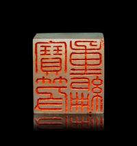 A Chinese Carved White Jade Seal