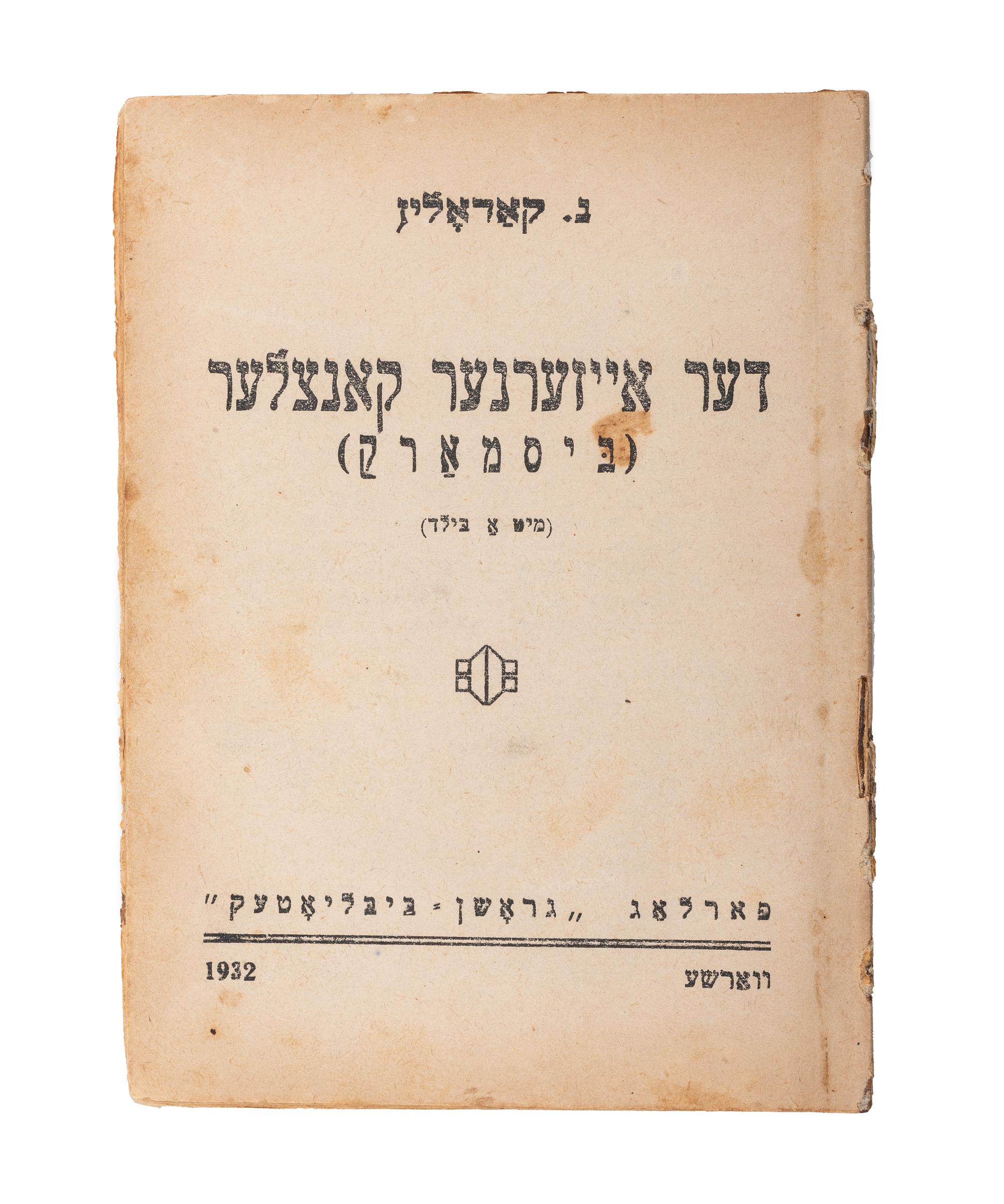 [VON BISMARCK, Otto (1815-1898)]. A group of 5 works, incl. RARE Yiddish pamphlet. Warsaw, 1932.